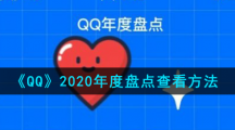 《QQ》2020年度盘点查看方法