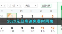 2021元旦高速免费时间表