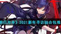 《明日方舟》2021新年寻访组合包推荐
