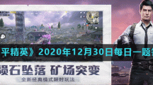《和平精英》2020年12月30日每日一题答案