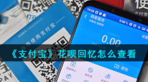 《支付宝》花呗周年相册查看流程
