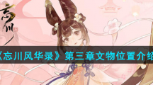 《忘川风华录》第三章文物位置介绍