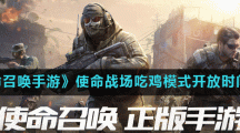 《使命召唤手游》使命战场吃鸡模式开放时间介绍