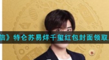《微信》特仑苏易烊千玺红包封面领取入口