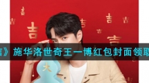《微信》施华洛世奇王一博红包封面领取入口