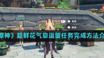 《原神》趁鲜花气息逗留任务完成方法介绍