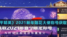 《和平精英》2021新年烟花大使称号获取攻略