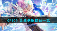 《FGO》金蛋获取途径一览