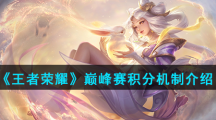 《王者荣耀》巅峰赛积分机制介绍
