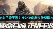 《使命召唤手游》HG40庆典皮肤获取方法