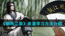 《烟雨江湖》茶道学习方法介绍