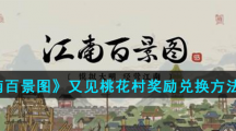 《江南百景图》又见桃花村奖励兑换方法介绍
