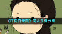 《江南百景图》同人头像分享