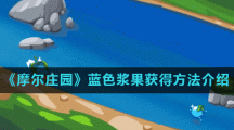 《摩尔庄园》蓝色浆果获得方法介绍