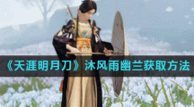 《天涯明月刀》沐风雨幽兰获取方法