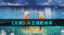 《光遇》斗笠搭配推荐