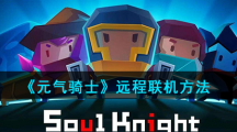《元气骑士》最新远程联机方法