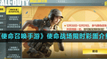 《使命召唤手游》使命战场限时彩蛋介绍