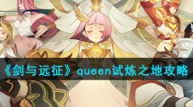 《剑与远征》queen试炼之地攻略