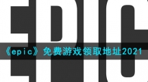 《epic》免费游戏领取地址2021