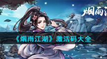 《烟雨江湖》激活码大全