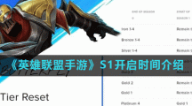 《英雄联盟手游》S1开启时间介绍