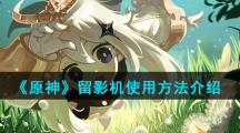 《原神》留影机使用方法介绍