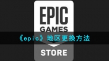 《epic》地区更换方法