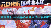 《王者荣耀》元旦活动英雄自选宝箱选择推荐