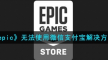 《epic》无法使用微信支付宝解决方法