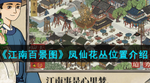 《江南百景图》凤仙花丛位置介绍