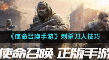 《使命召唤手游》刺杀刀人技巧