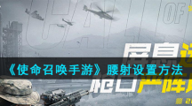 《使命召唤手游》腰射设置方法