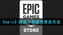 《epic》游戏下载路径更改方法