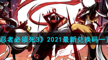 《忍者必须死3》2021最新兑换码一览