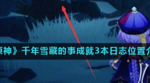 《原神》千年雪藏的事成就3本日志位置介绍