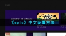 《epic》中文设置方法