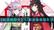 《战双帕弥什》A2新涂装获取方法