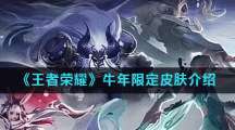 《王者荣耀》牛年限定皮肤介绍