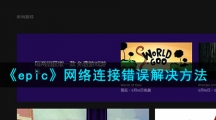 《epic》网络连接错误解决方法