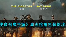 《使命召唤手游》周杰伦角色获得攻略
