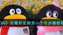《QQ》克隆好友到另一个号步骤教程