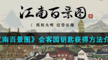 《江南百景图》会客园钥匙获得方法介绍