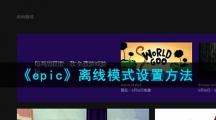 《epic》离线模式设置方法