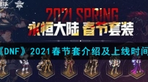 《DNF》2021春节套介绍及上线时间
