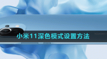 小米11深色模式设置方法