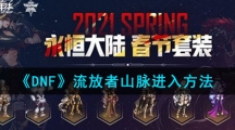 《DNF》流放者山脉进入方法