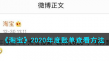 《淘宝》2020年度账单查看方法