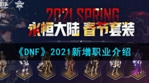 《DNF》2021新增职业介绍