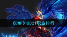 《DNF》2021职业排行